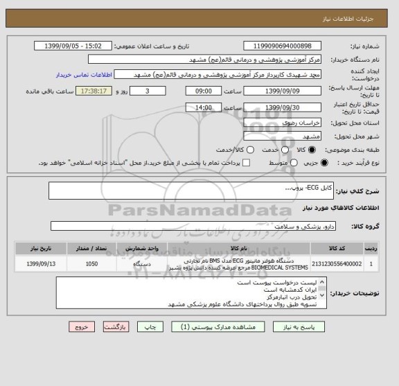 استعلام کابل ECG- پروپ...