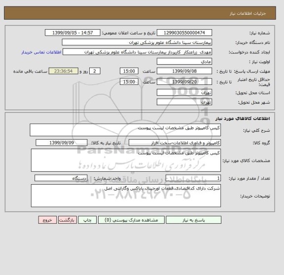 استعلام کیس کامپیوتر طبق مشخصات لیست پیوست