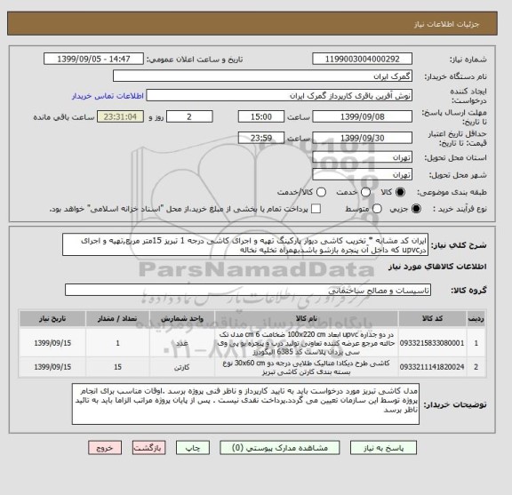 استعلام ایران کد مشابه * تخریب کاشی دیوار پارکینگ تهیه و اجرای کاشی درجه 1 تبریز 15متر مربع,تهیه و اجرای درupvc که داخل آن پنجره بازشو باشدبهمراه تخلیه نخاله