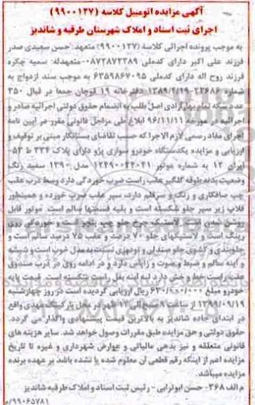 مزایده، مزایده فروش یک دستگاه اتومبیل سواری پژو