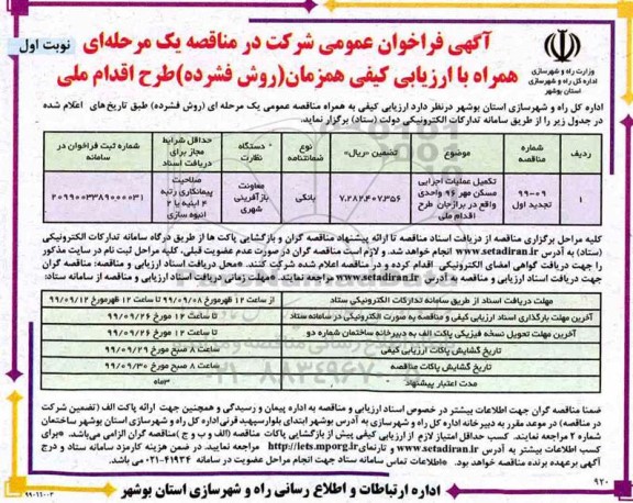 فراخوان عمومی مناقصه, تجدید فراخوان مناقصه تکمیل عملیات اجرایی مسکن مهر 96 واحدی