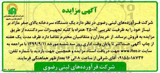مزایده یک دستگاه سردخانه بالای صفر مازاد