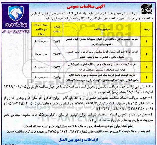 مناقصات عمومی ,مناقصه خرید کنسرو ماهی، ماکارونی و انواع حبوبات ...