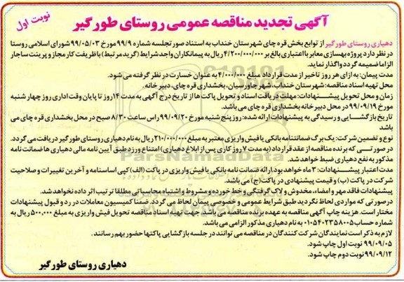 تجدید مناقصه پروژه بهسازی معابر