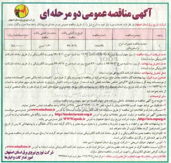 تجدید مناقصه، تجدید مناقصه تعمیرات انواع ترانسفورماتور	
