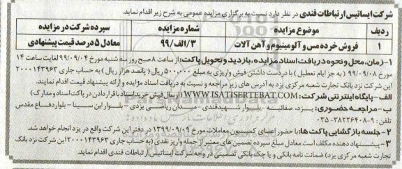 آگهی مزایده عمومی ,مزایده فروش خرده مس و آلومینیوم و آهن آلات	