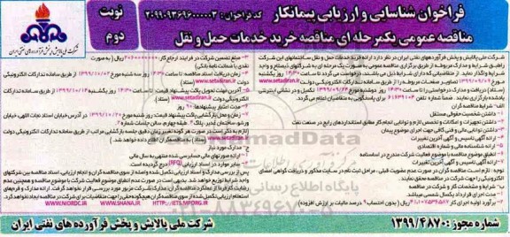 مناقصه, مناقصه خرید خدمات حمل و نقل  نوبت دوم 