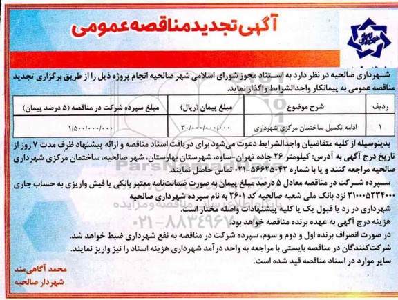 تجدید مناقصه، مناقصه ادامه تکمیل ساختمان مرکزی