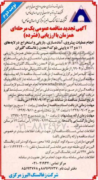 تجدید مناقصه، تجدید مناقصه انجام عملیات پیشروی ، آماده سازی ، بازیابی و استخراج در لایه های a11 و a12- نوبت دوم 