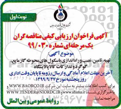 فراخوان ارزیابی تهیه، تامین نصب و راه اندازی باسکول های محوطه گاز مایع، گوگرد و تدارکات کالا پالایشگاه