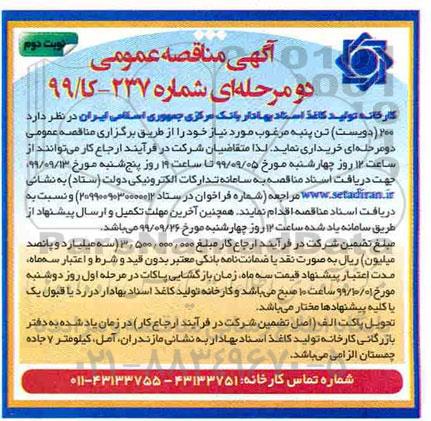 مناقصه, مناقصه خرید 200 (دویست) تن پنبه مرغوب 