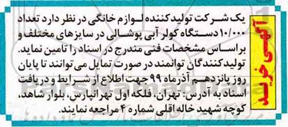 آگهی خرید, آگهی خرید تعداد 10.000 دستگاه کولر آبی پوشالی در سایزهای مختلف
