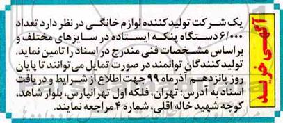 آگهی خرید, آگهی خرید  تعداد 6.000 دستگاه پنکه ایستاده در سایزهای مختلف