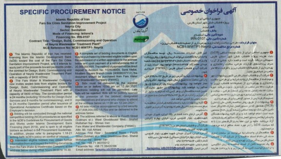 فراخوان طراحی، ساخت، راه اندازی و بهره برداری از تصفیه خانه فاضلاب- نوبت دوم 