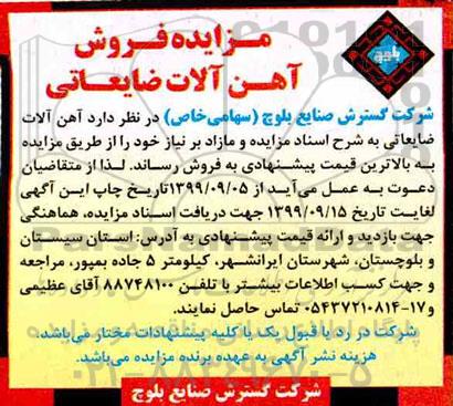 آگهی مزایده, مزایده فروش آهن آلات ضایعاتی