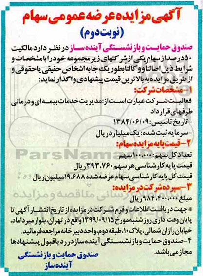 مزایده, مزایده مالکیت 50 درصد از سهام- نوبت دوم