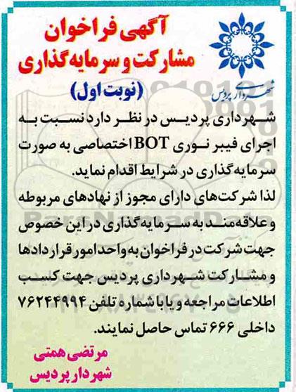 آگهی فراخوان، فراخوان مشارکت و سرمایه گذاری اجرای فیبر نوری BOT