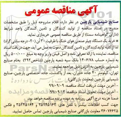 مناقصه، مناقصه خرید یک دستگاه چیلر صنعتی هوای خنک