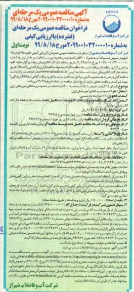 فراخوان مناقصه اجرای 15 کیلومتر تعویض شبکه آب به همراه 600 فقره انشعاب