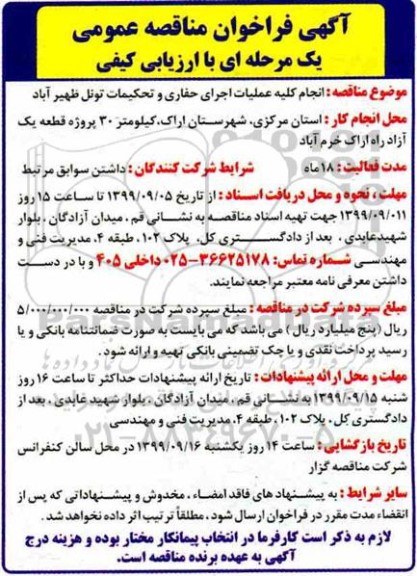 مناقصه عمومی, مناقصه انجام کلیه عملیات اجرای حفاری و تحکیمات تونل 