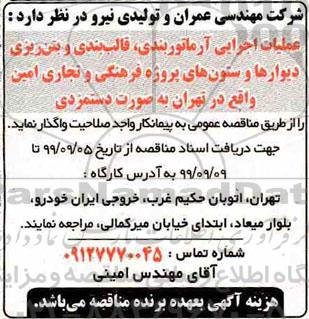 مناقصه عمومی , مناقصه عملیات آرماتوربندی