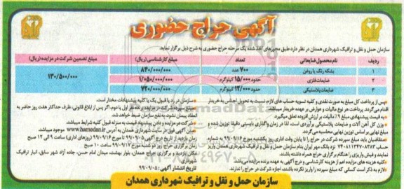 حراج حضوری, حراج حضوری بشکه رنگ یا روغن و ...