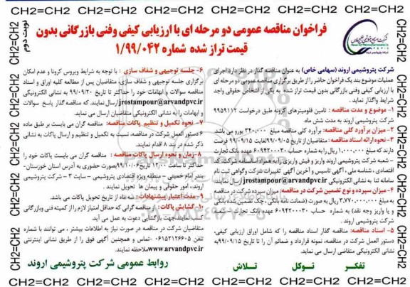 فراخوان مناقصه, فراخوان مناقصه تامین فلومیترهای کرونه  نوبت دوم 