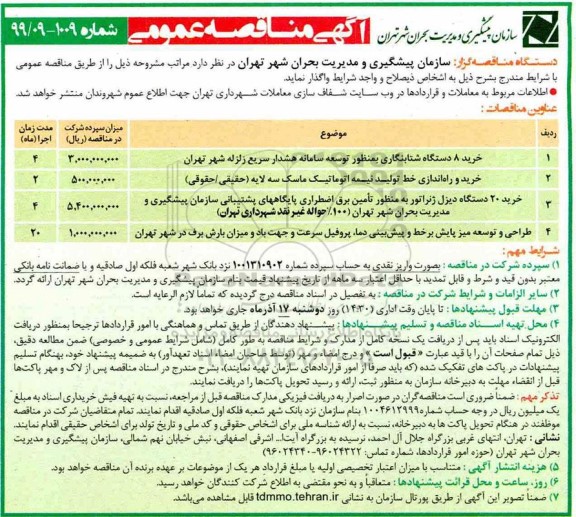 مناقصه, مناقصه خرید 8 دستگاه شتابنگاری به منظور توسعه و...