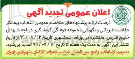 اعلان عمومی تجدید مناقصه انتخاب پیمانکار حفاظت فیزیکی و نگهبانی
