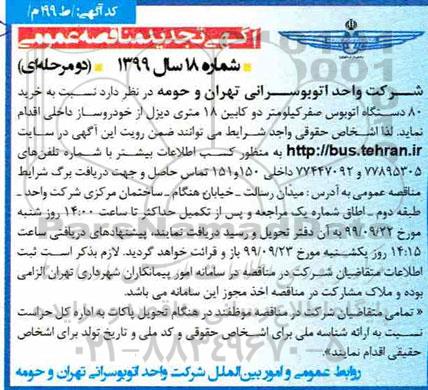 تجدید مناقصه،تجدید مناقصه خرید 80 دستگاه اتوبوس