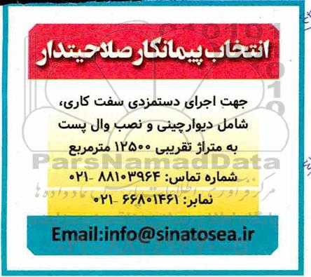 مناقصه جهت اجرای دستمزدی سفت کاری ، شامل دیوارچینی