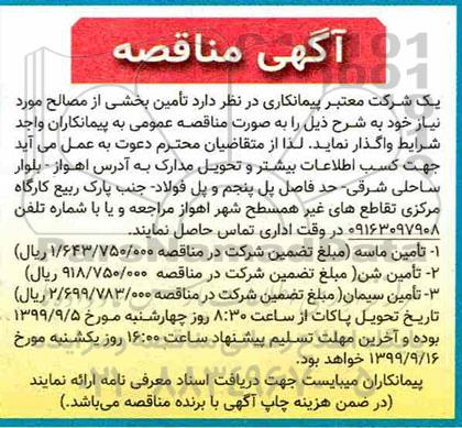 مناقصه ، مناقصه تامین بخشی از مصالح 