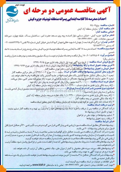 مناقصه احداث مدرسه 18 کلاسه ابتدایی پسرانه نوبت دوم 