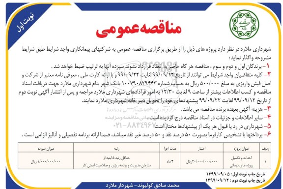 آگهی مناقصه عمومی , مناقصه احداث و تکمیل پروژه های درمانی 