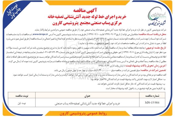 فراخوان مناقصه ،مناقصه خرید و اجرای خط لوله جدید آتش نشانی  تصفیه خانه پساب صنعتی 