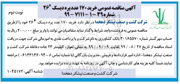 مناقصه خرید 170 عدد پره دیسک 26- نوبت دوم 