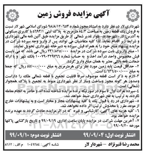 مزایده مزایده فروش یک قطعه زمین مساحت 84.3 مترمربع نوبت اول