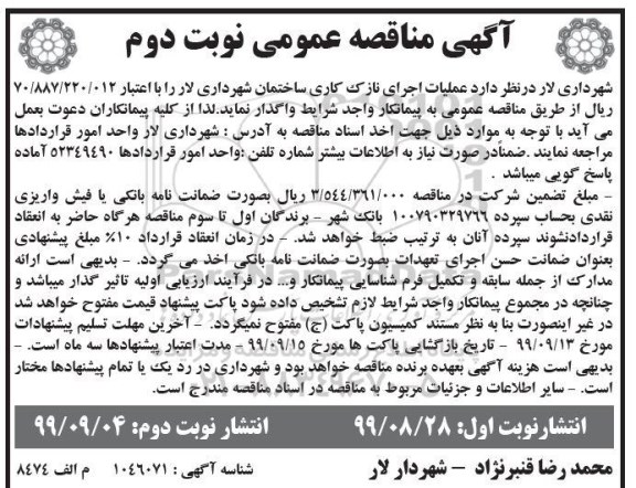 آگهی مناقصه عمومی , مناقصه عملیات اجرای نازک کاری ساختمان شهرداری - نوبت دوم نوبت دوم 