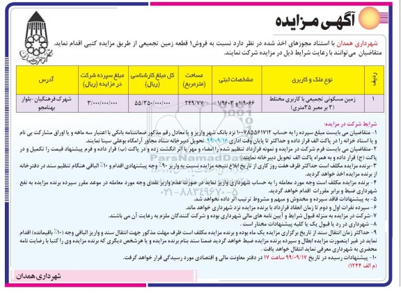 مزایده مزایده فروش یک قطعه زمین 249.77 مترمربع 