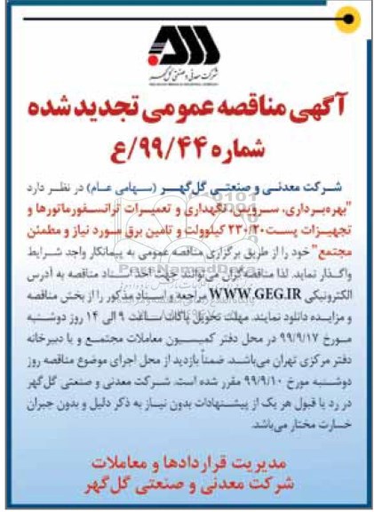 آگهی مناقصه عمومی, مناقصه بهره برداری، سرویس، نگهداری و تعمیرات ترانسفورماتورها و تجهیزات پست تجدید 