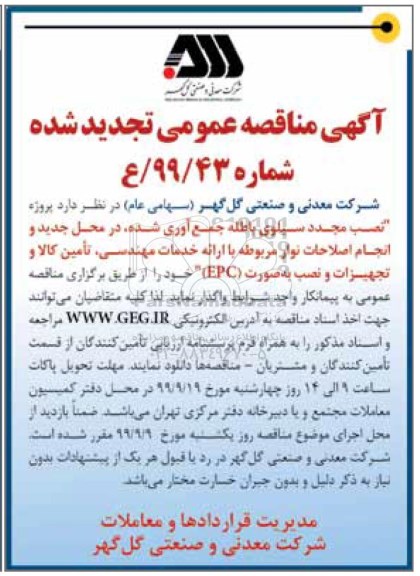 مناقصه, مناقصه پروژه نصب مجدد سیلوی باطله جمع آوری شده