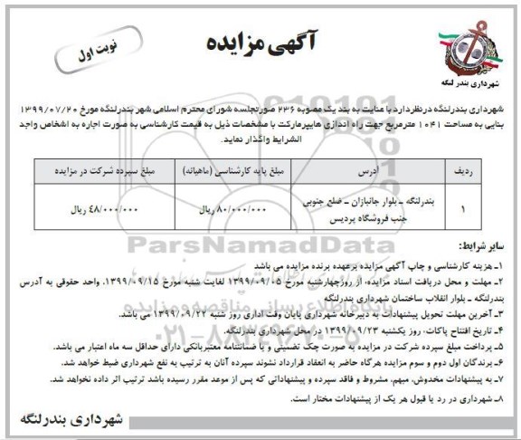 مزایده بنایی به مساحت 1041 مترمربع جهت راه اندازی هایپر مارکت