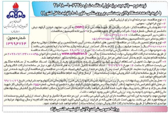 تجدید مناقصه, تجدید مناقصه خرید یک عدد دستگاه بالابر جهت نصب بر روی شاسی خاور - نوبت دوم 