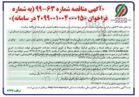 مناقصه ، مناقصه عملیات قطعه یک کنارگذر شرقی ... 