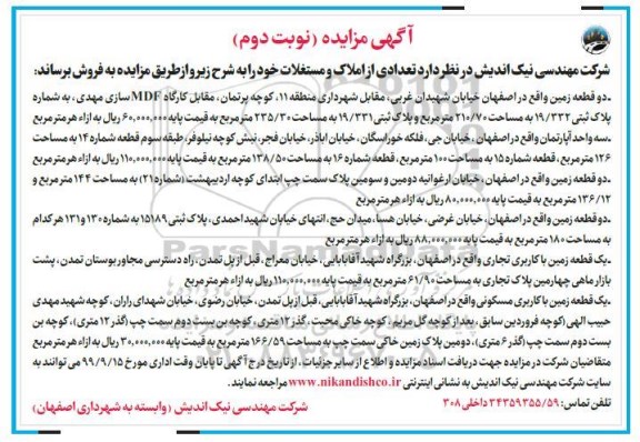 مزایده مزایده فروش تعدادی از املاک و مستغلات نوبت دوم 