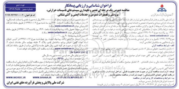 فراخوان ، فراخوان شناسایی تعمیر و نگهداری سیستم های تاسیسات حرارتی- نوبت دوم 