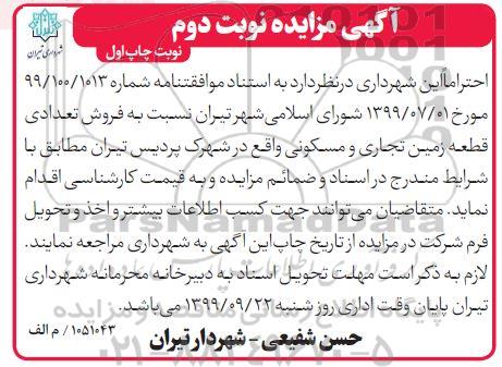 مزایده،مزایده فروش تعدادی قطعه زمین تجاری و مسکونی نوبت دوم چاپ اول 