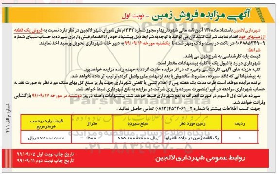 مزایده،مزایده فروش یک قطعه زمین 500 مترمربع نوبت اول
