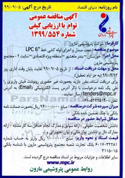 آگهی مناقصه عمومی ,مناقصه نصب مبدل و اجرای لوله کشی