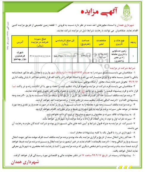 مزایده،مزایده فروش 1 قطعه زمین 249.77 مرمربع 